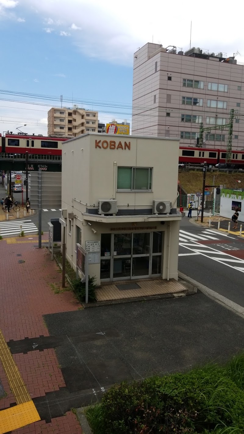 神奈川警察署 東神奈川駅前交番