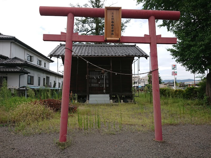 竹部稲荷神社