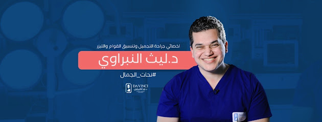 Davinci clinic Mashtul دكتور / ليث النبراوي