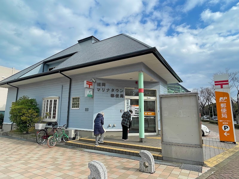 福岡マリナタウン郵便局