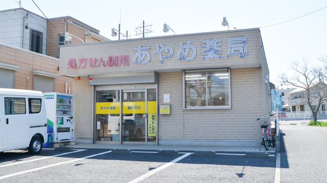 あやめ薬局飯田町店