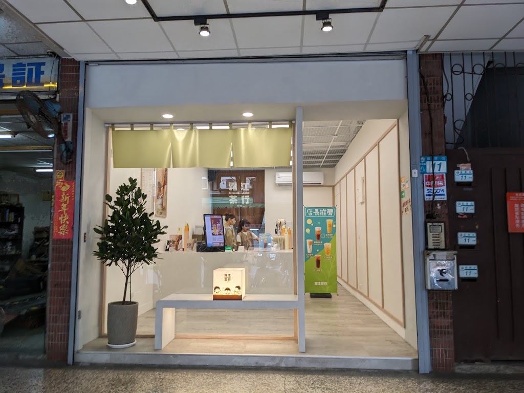 霜江茶行新莊福樂店 的照片