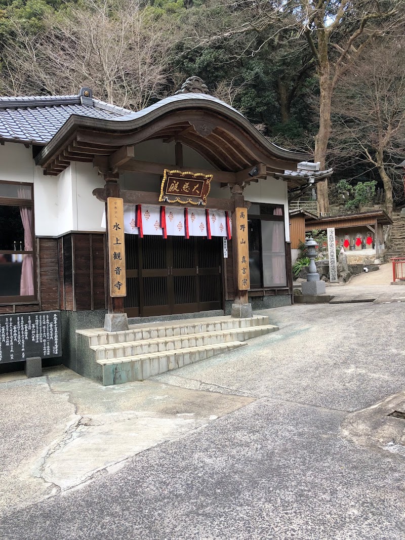 水上観音寺