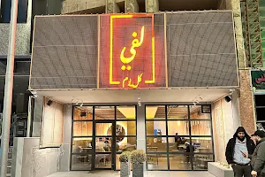 مطعم لفي - laffe restaurant image