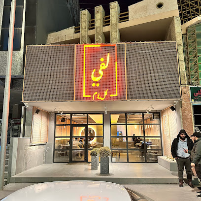 مطعم لفي - LAFFE RESTAURANT