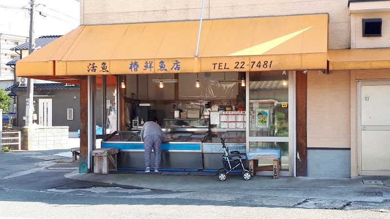 椿鮮魚店