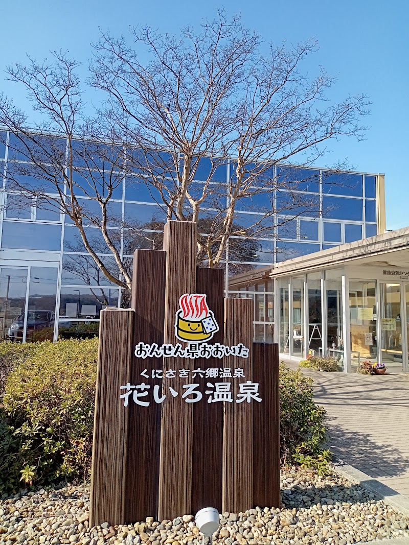 花いろ温泉 大分県豊後高田市美和 デイ スパ 市役所 グルコミ