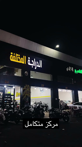 الدراجة المختلفة ديفرنت بايك