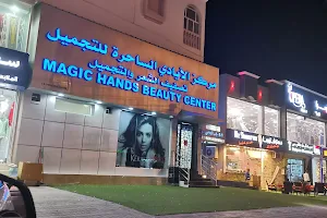 Magic Hands Beauty Center مركز الأيادي الساحرة للتجميل image