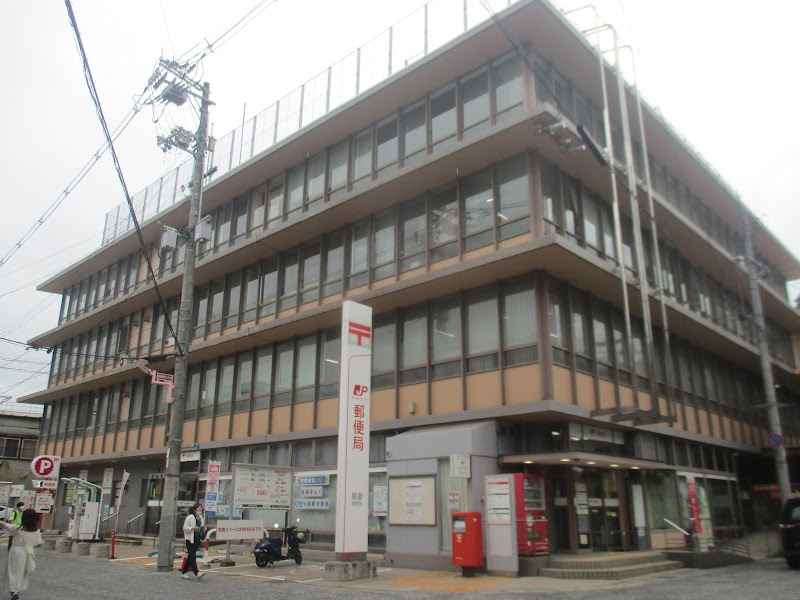 尾道郵便局