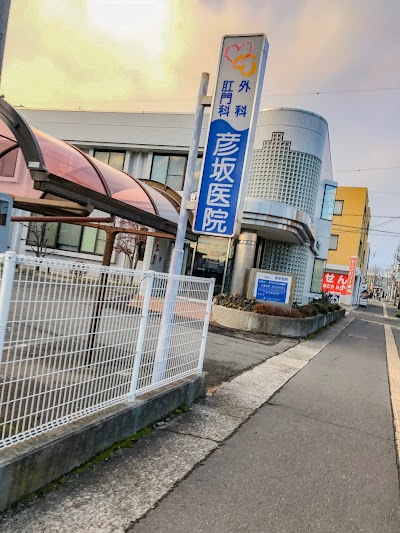 彦坂医院