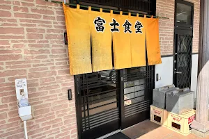 富士食堂 image