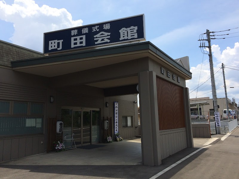 町田会館