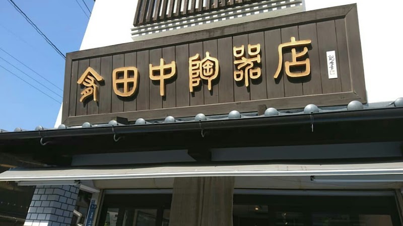 田中陶器店