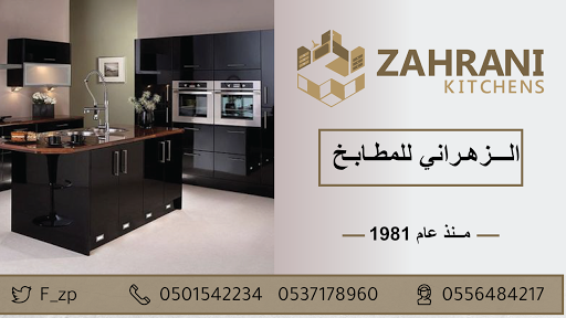الزهراني للمطابخ متجر مستلزمات المطابخ في الرياض الزهراني للمطابخ متجر مستلزمات المطابخ في الرياض