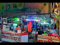 บัวลอยป้าเดือน