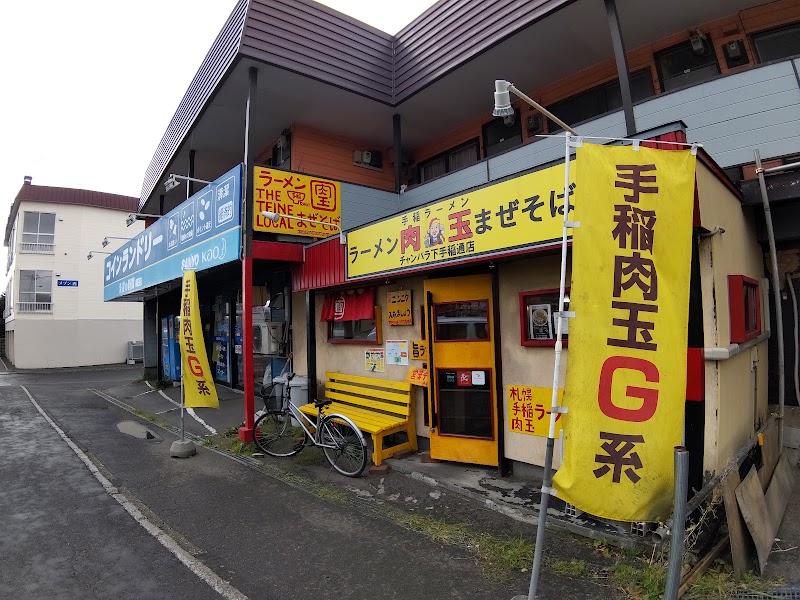 手稲ラーメン肉玉 チャンバラ 下手稲通店