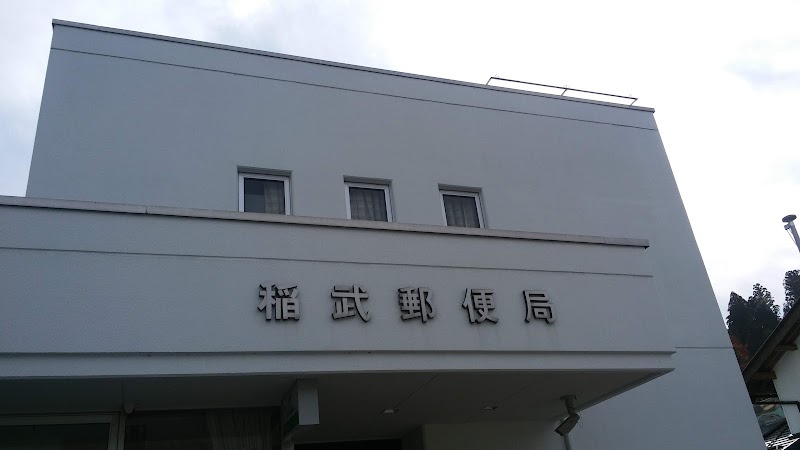 稲武郵便局