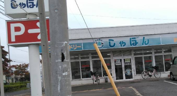 コインランドリーしゃぼん 群馬町店