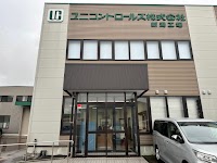 ユニコントロールズ(株) 新潟工場
