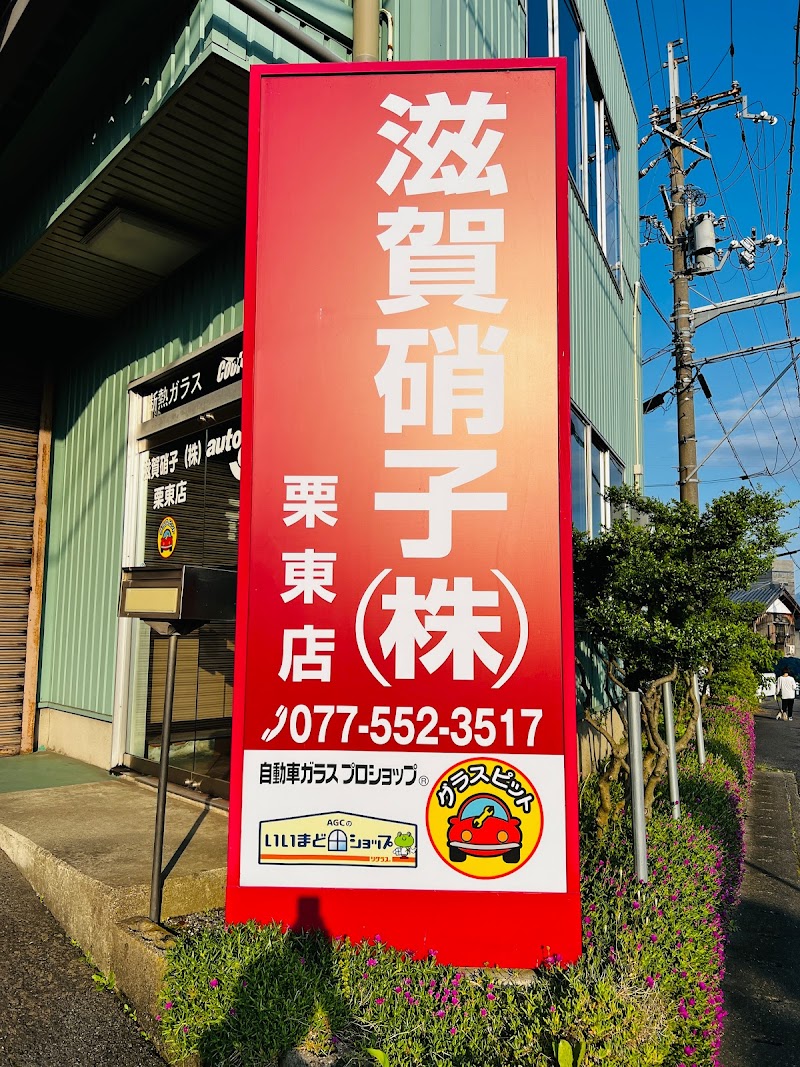 滋賀硝子 栗東店