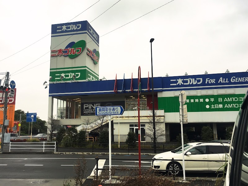 二木ゴルフ 南町田店