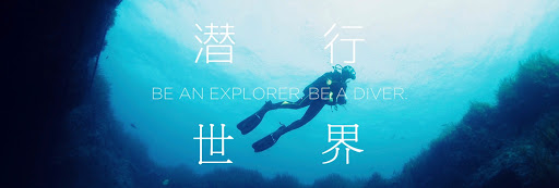 潛行世界 Dive For Travel