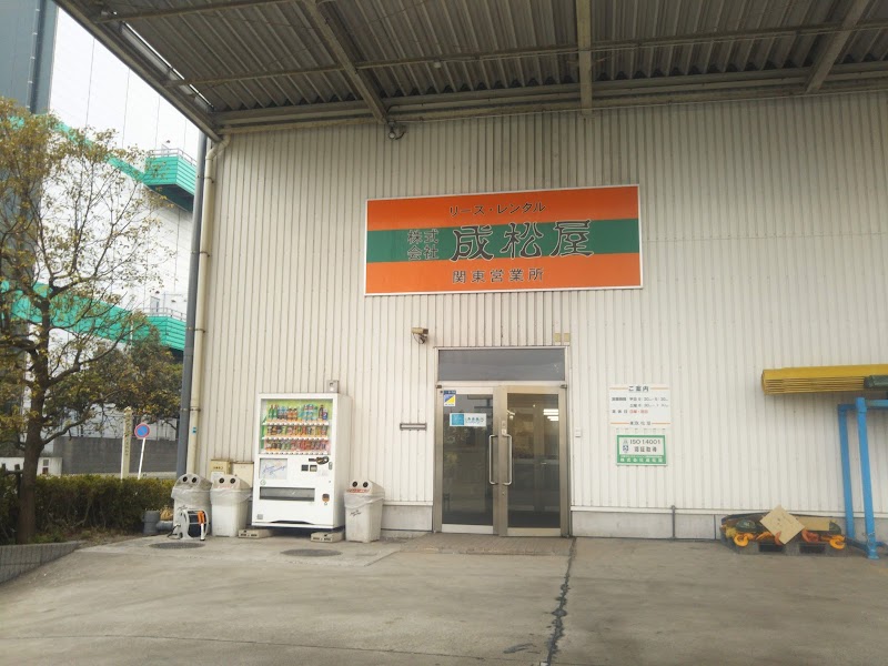 成松屋 関東営業所