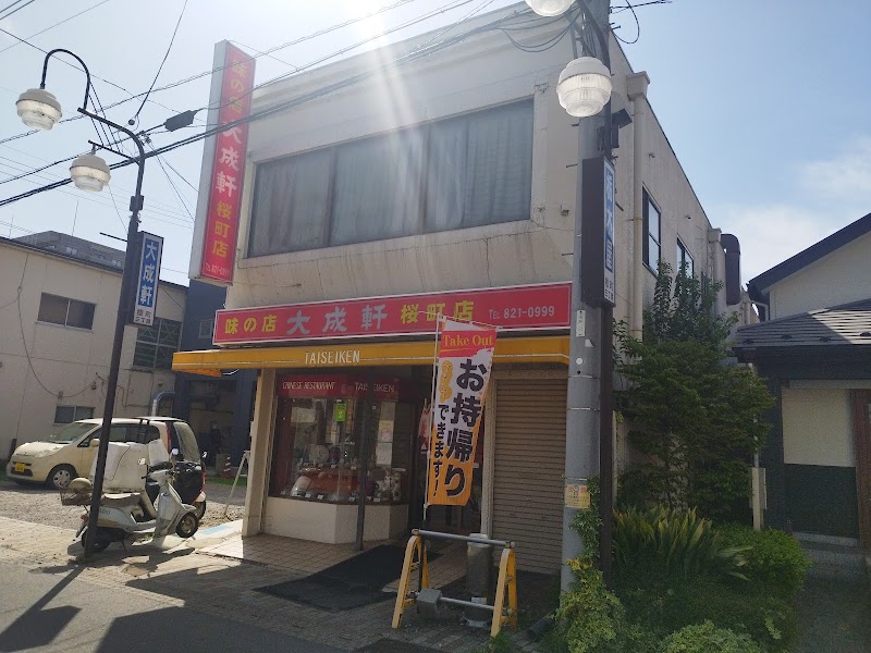 大成軒桜町店