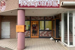 DRAGON炒飯 image