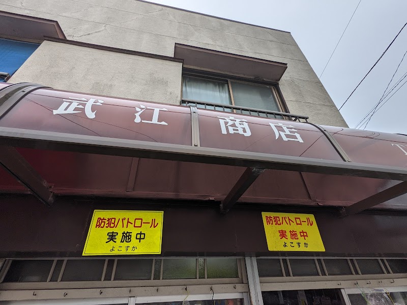 武江商店