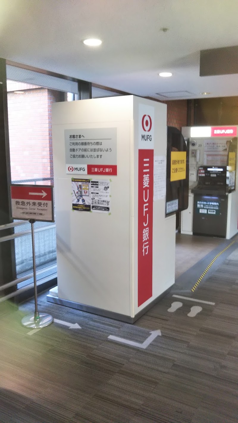 三菱UFJ銀行 ATMコーナー 東京女子医大中央病棟