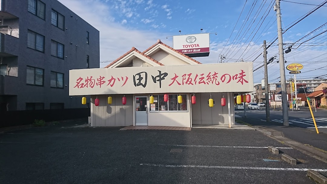 串カツ田中 南流山店