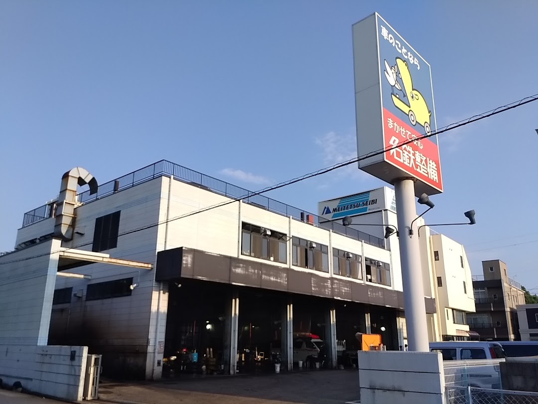 名鉄自動車整備株 名古屋支店名古屋工場