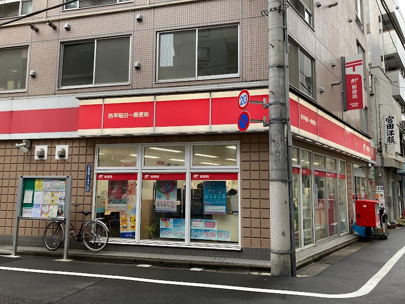 西早稲田一郵便局