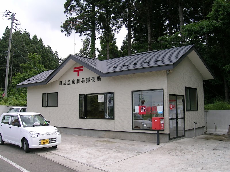 森岳温泉簡易郵便局