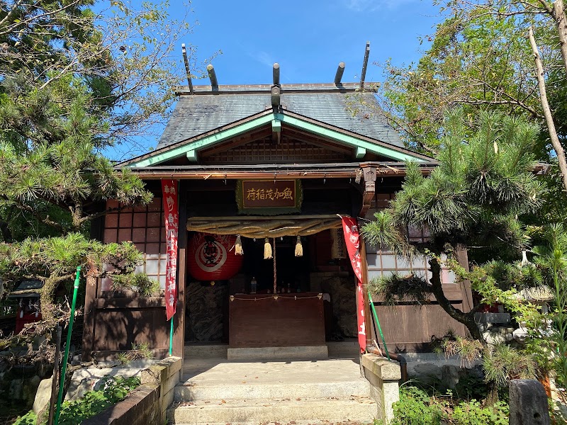 魚加茂稲荷神社