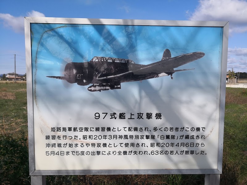 姫路海軍航空隊記念碑