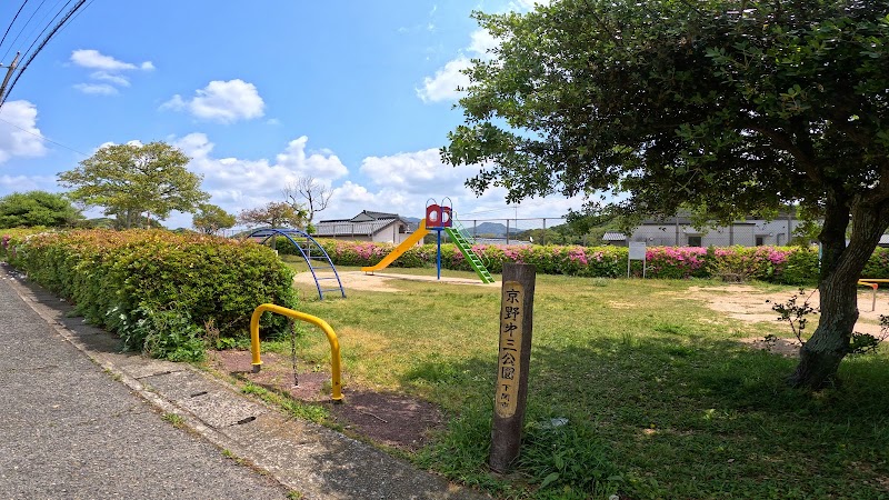 京野第三公園