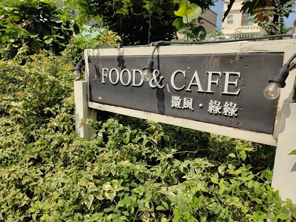 微風·綠綠food&cafe