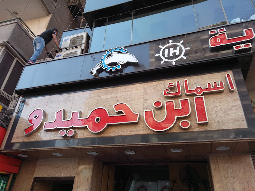 اسماك ابن حميدوو 