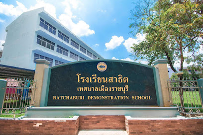 โรงเรียน สาธิตเทศบาลเมืองราชบุรี