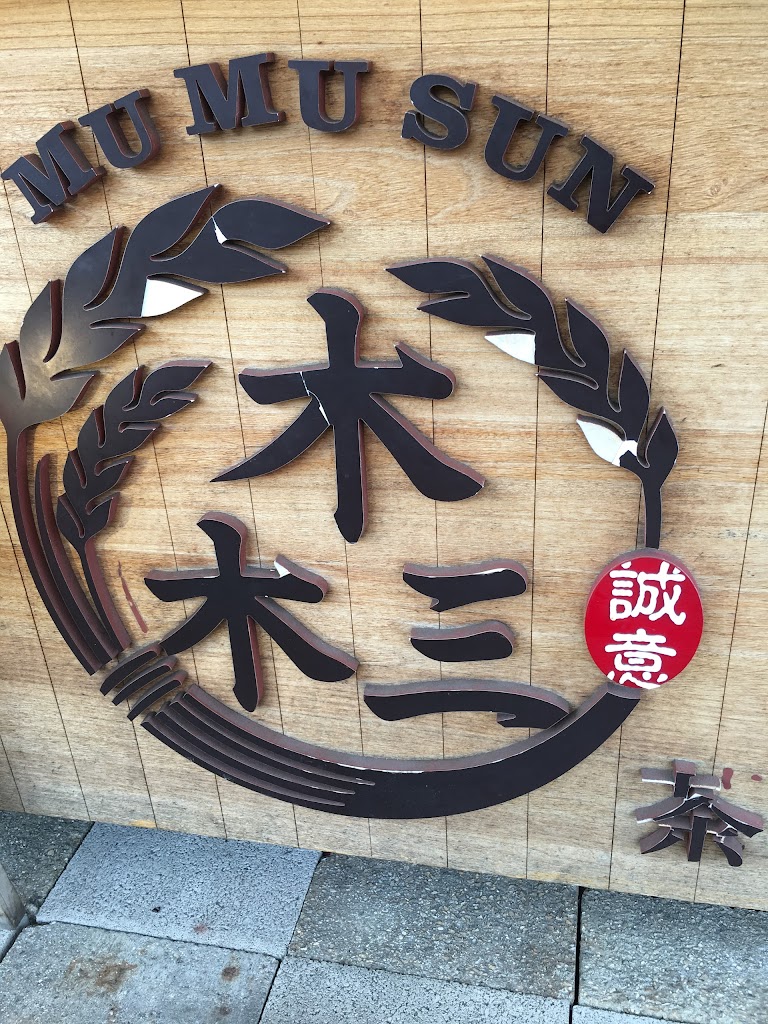 木木三茶飲專販店 的照片