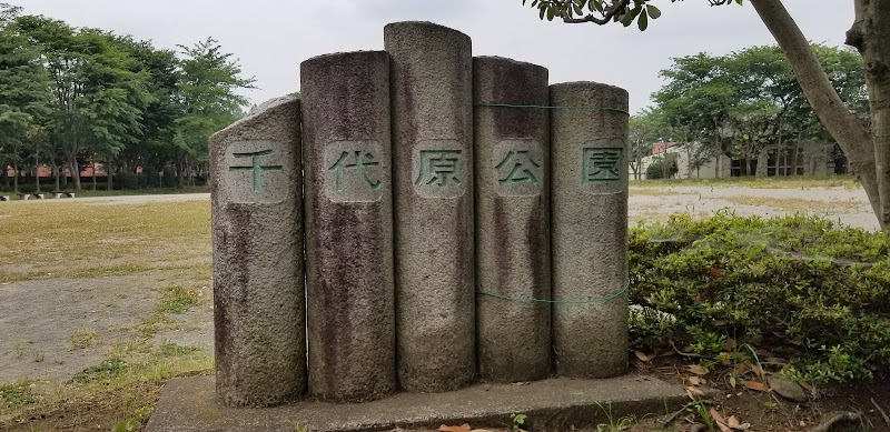 千代原公園