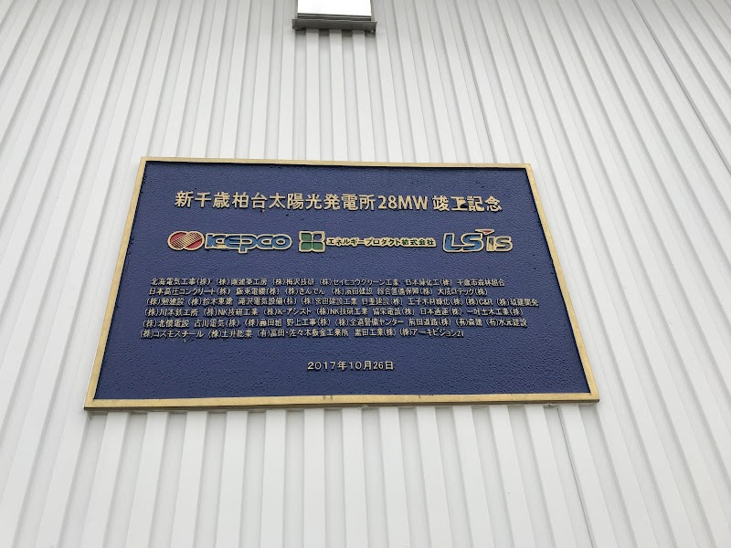 新千歳柏台太陽光発電所 北海道千歳市柏台 企業のオフィス グルコミ