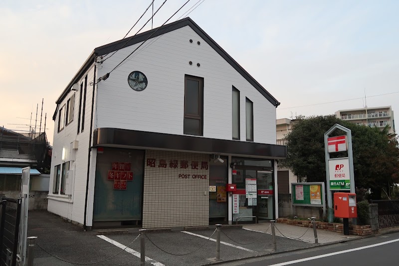 昭島緑郵便局