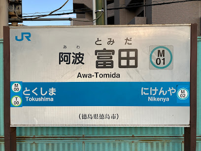 阿波富田駅