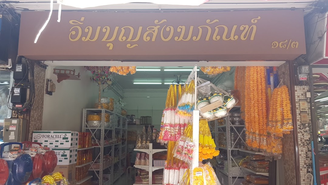 อิ่มบุญสังฆภัณฑ์ ลำปาง