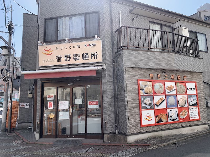 ㈱菅野製麺所