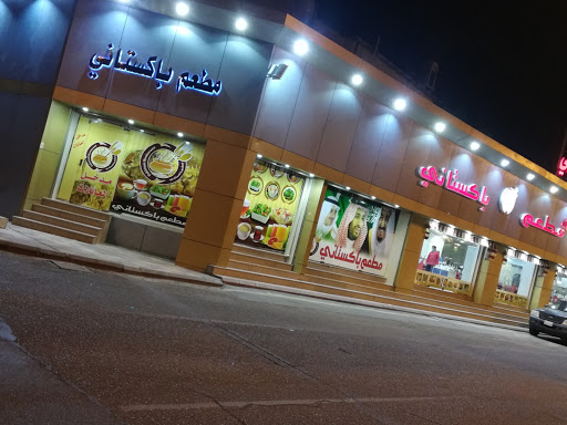 مطعم الباكستاني 